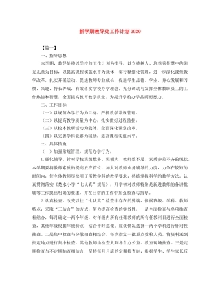 新学期教导处工作计划2020 