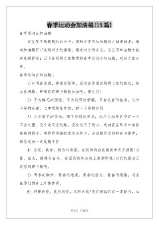 春季运动会加油稿(15篇)