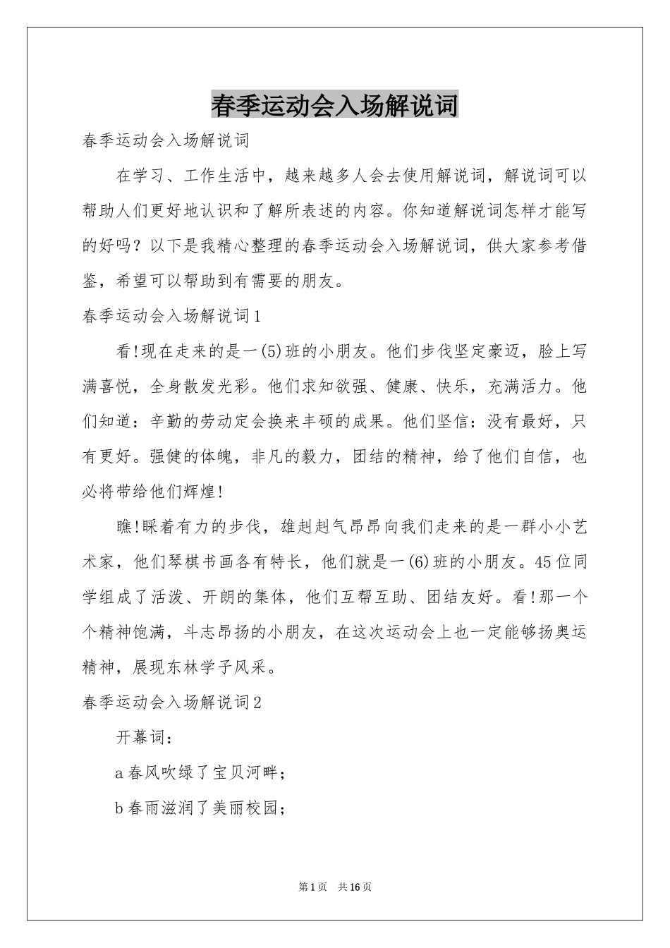 春季运动会入场解说词_第1页