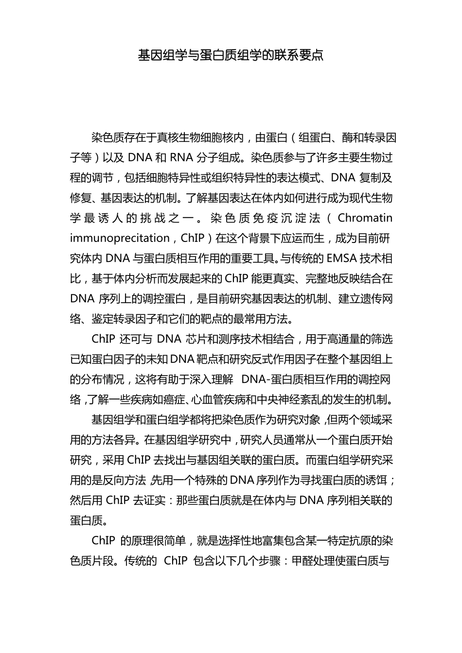 基因组学与蛋白质组学的联系要点_第1页