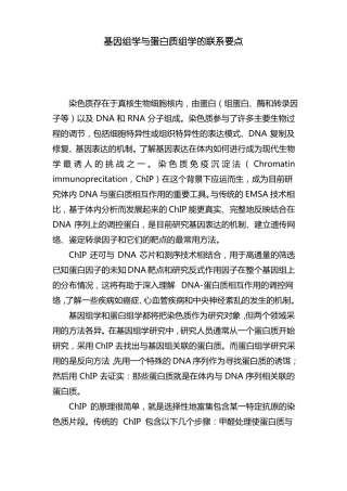 基因组学与蛋白质组学的联系要点