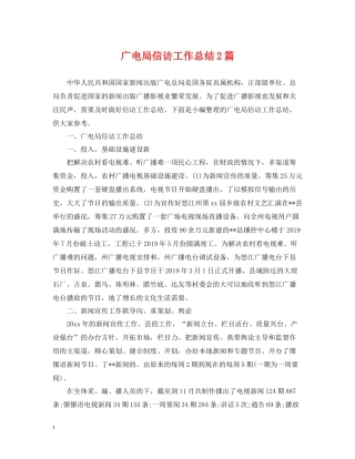 广电局信访工作总结2篇