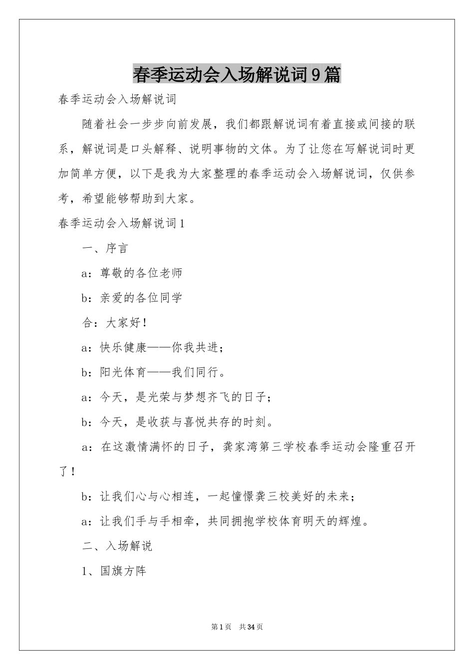 春季运动会入场解说词9篇_第1页