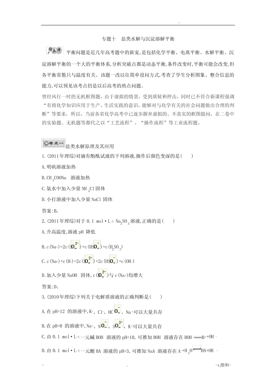 盐类水解与沉淀溶解平衡专题复习 _第1页