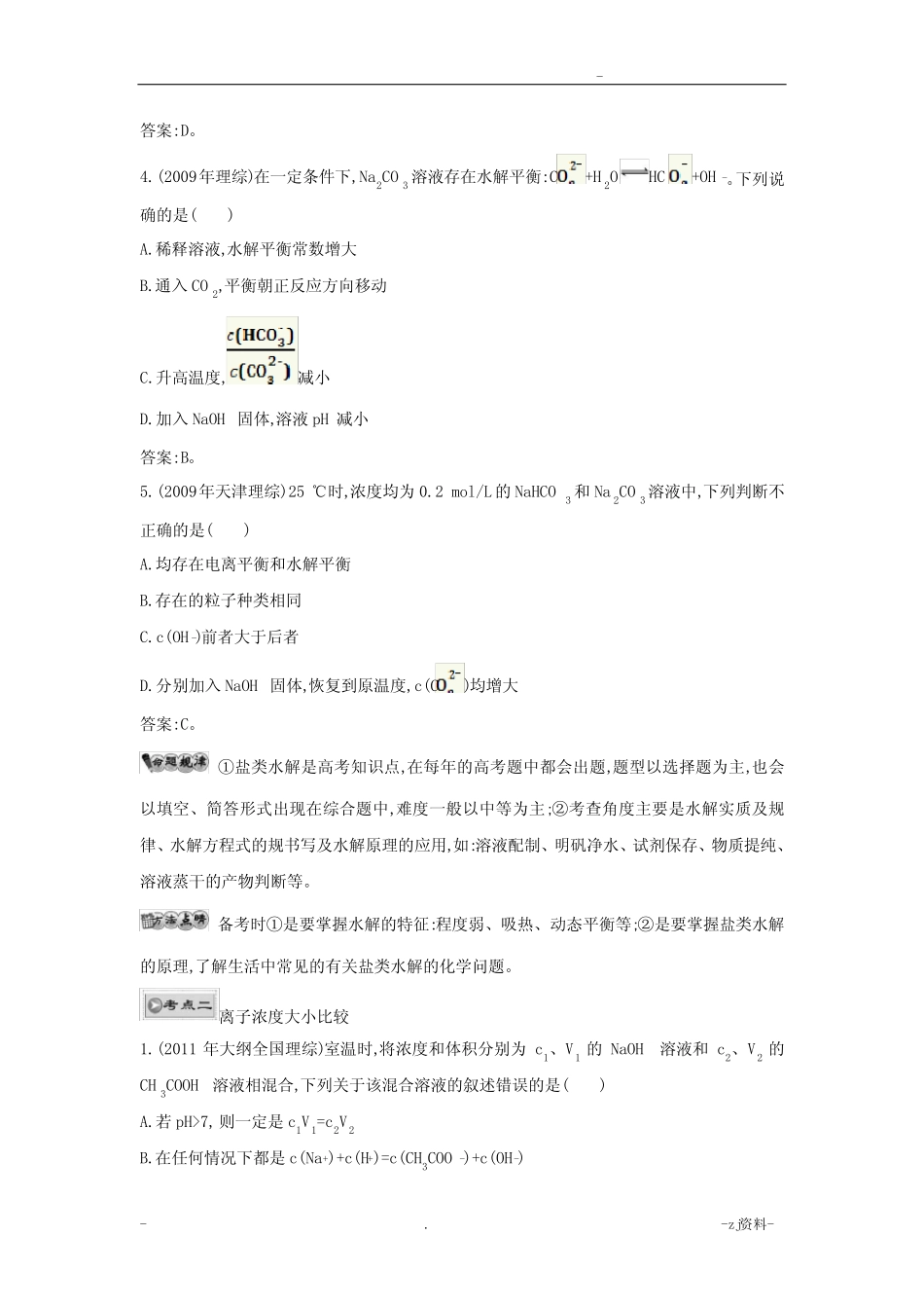 盐类水解与沉淀溶解平衡专题复习 _第2页