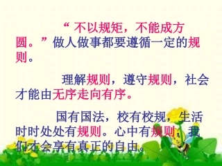 第六课_规则与秩序_规则种种