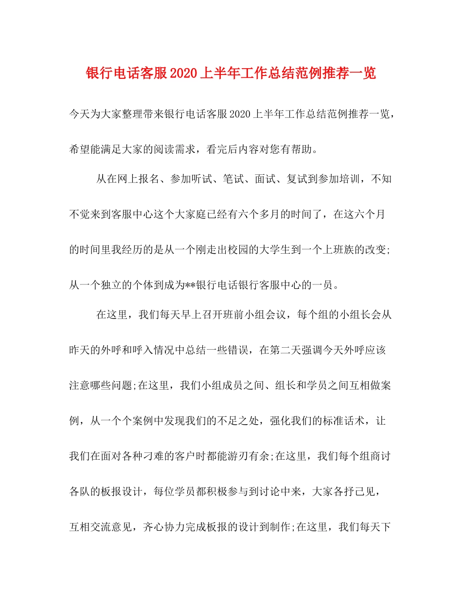 银行电话客服上半年工作总结范例推荐一览_第1页