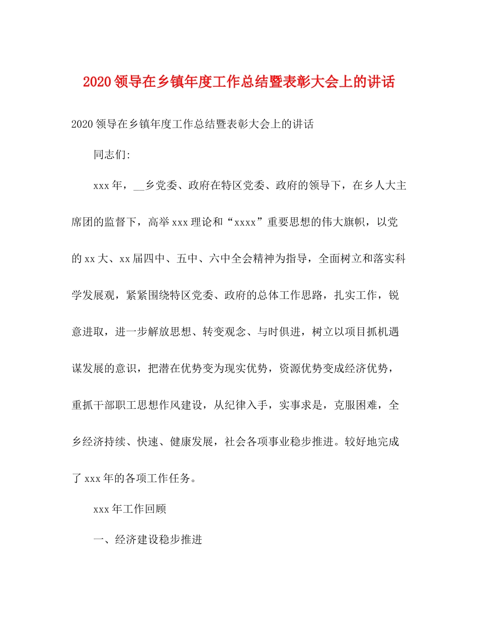 领导在乡镇年度工作总结暨表彰大会上的讲话_第1页