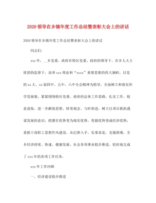 领导在乡镇年度工作总结暨表彰大会上的讲话