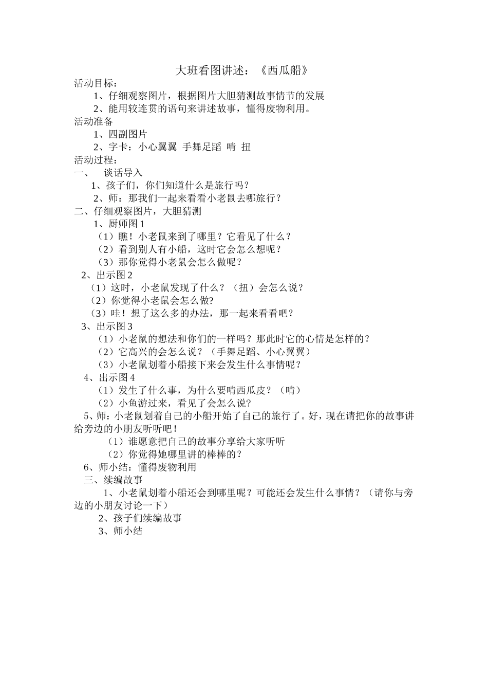 大班看图讲述：西瓜船_第1页