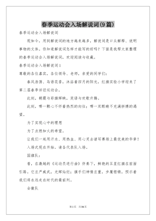 春季运动会入场解说词(9篇)