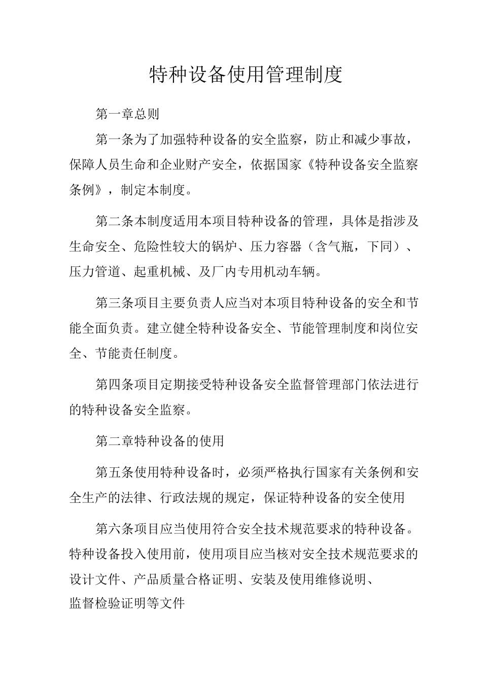 特种设备使用管理制度_第1页