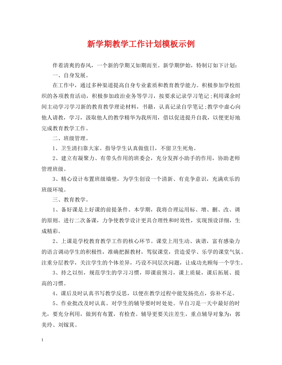 新学期教学工作计划模板示例 _第1页