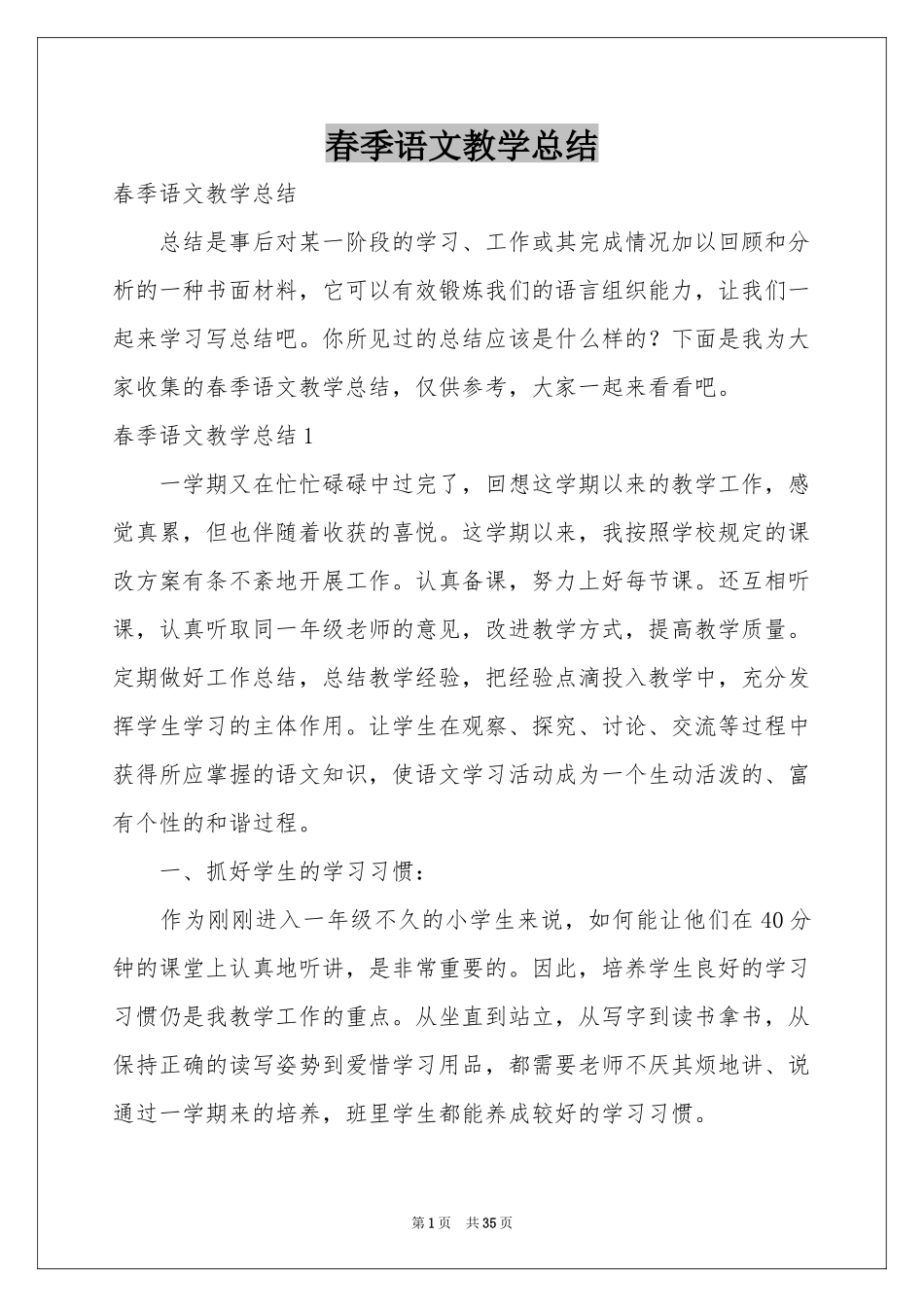 春季语文教学参考总结_第1页