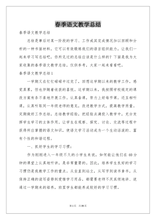 春季语文教学参考总结
