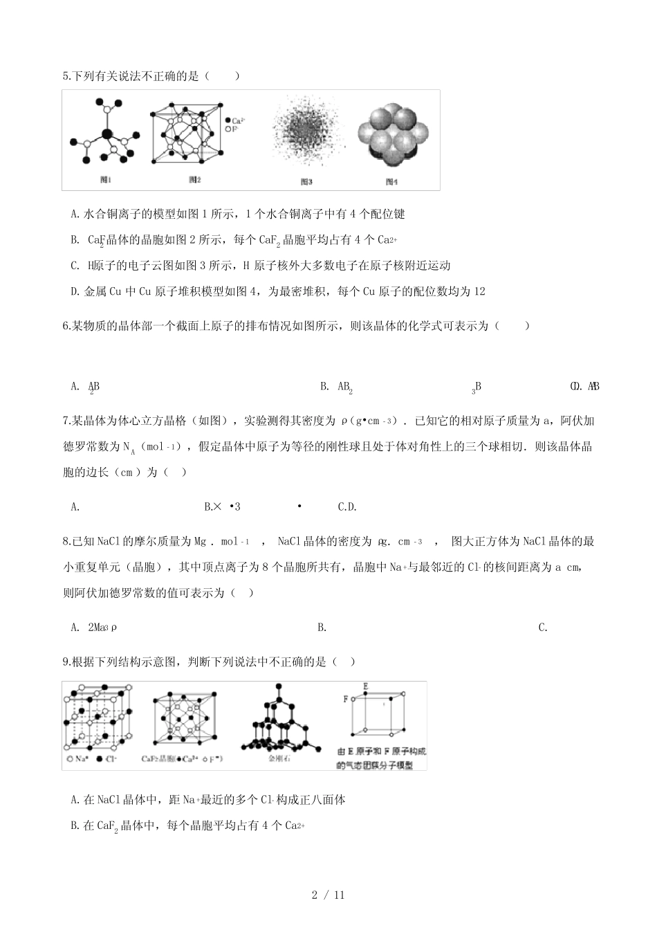 高中人教版化学选修三第三章第一节晶体的常识同步测试_第2页