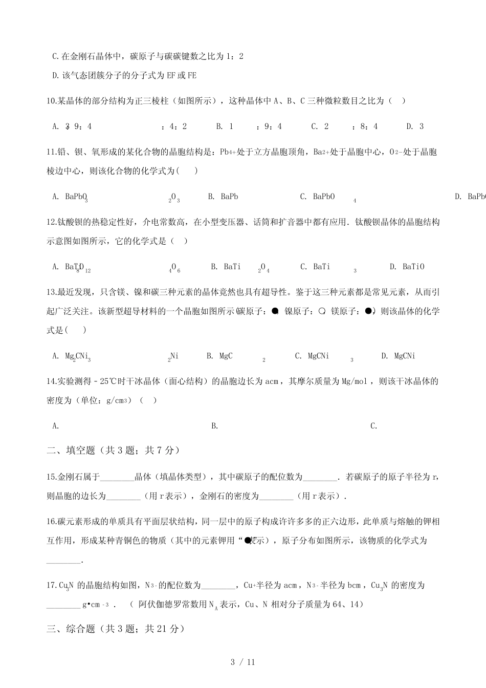 高中人教版化学选修三第三章第一节晶体的常识同步测试_第3页