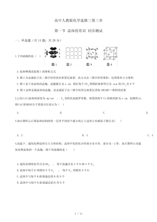 高中人教版化学选修三第三章第一节晶体的常识同步测试