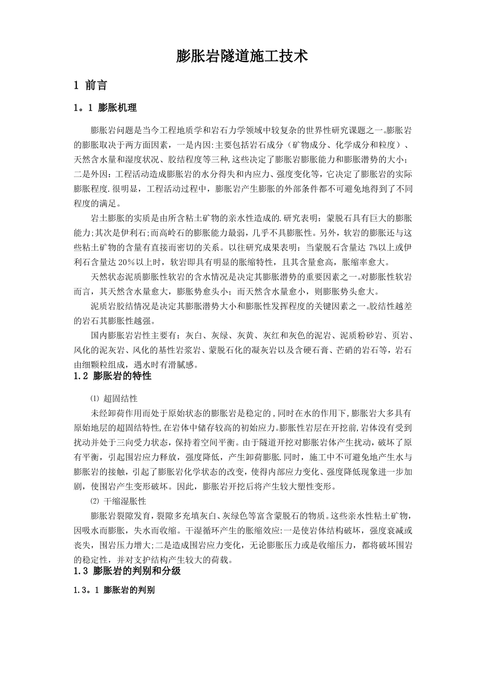 膨胀岩隧道施工技术_第1页