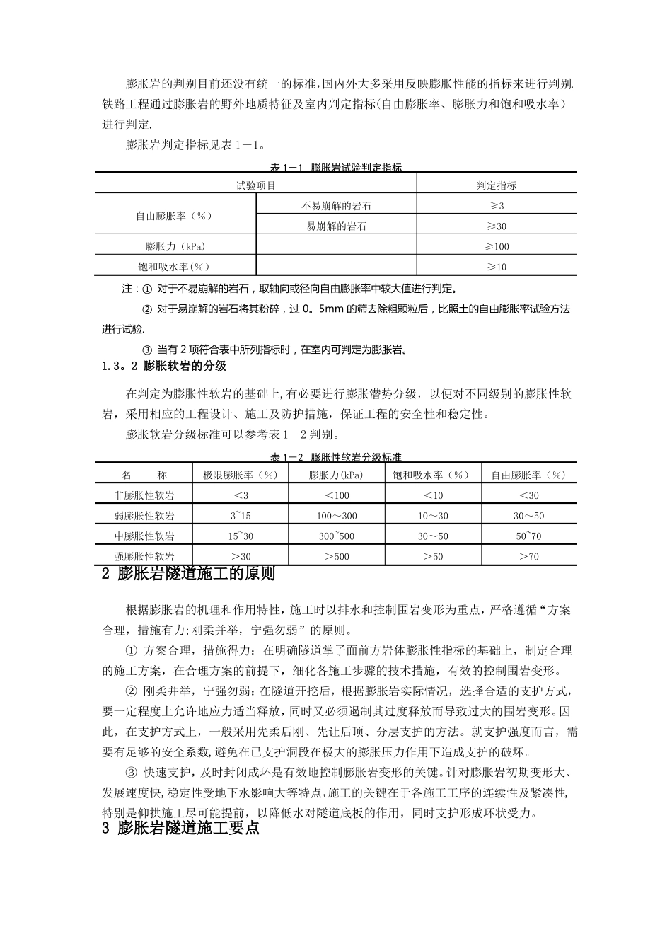 膨胀岩隧道施工技术_第2页