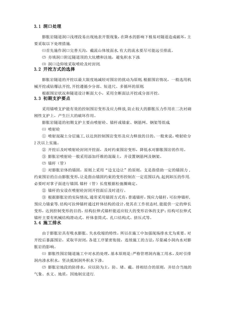 膨胀岩隧道施工技术_第3页