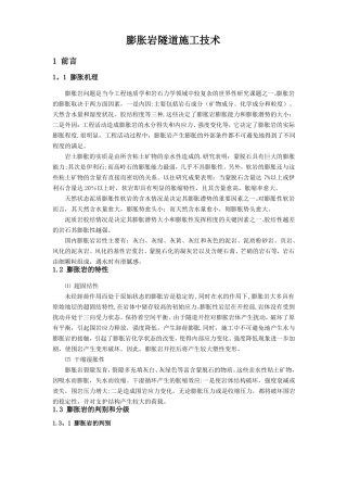 膨胀岩隧道施工技术