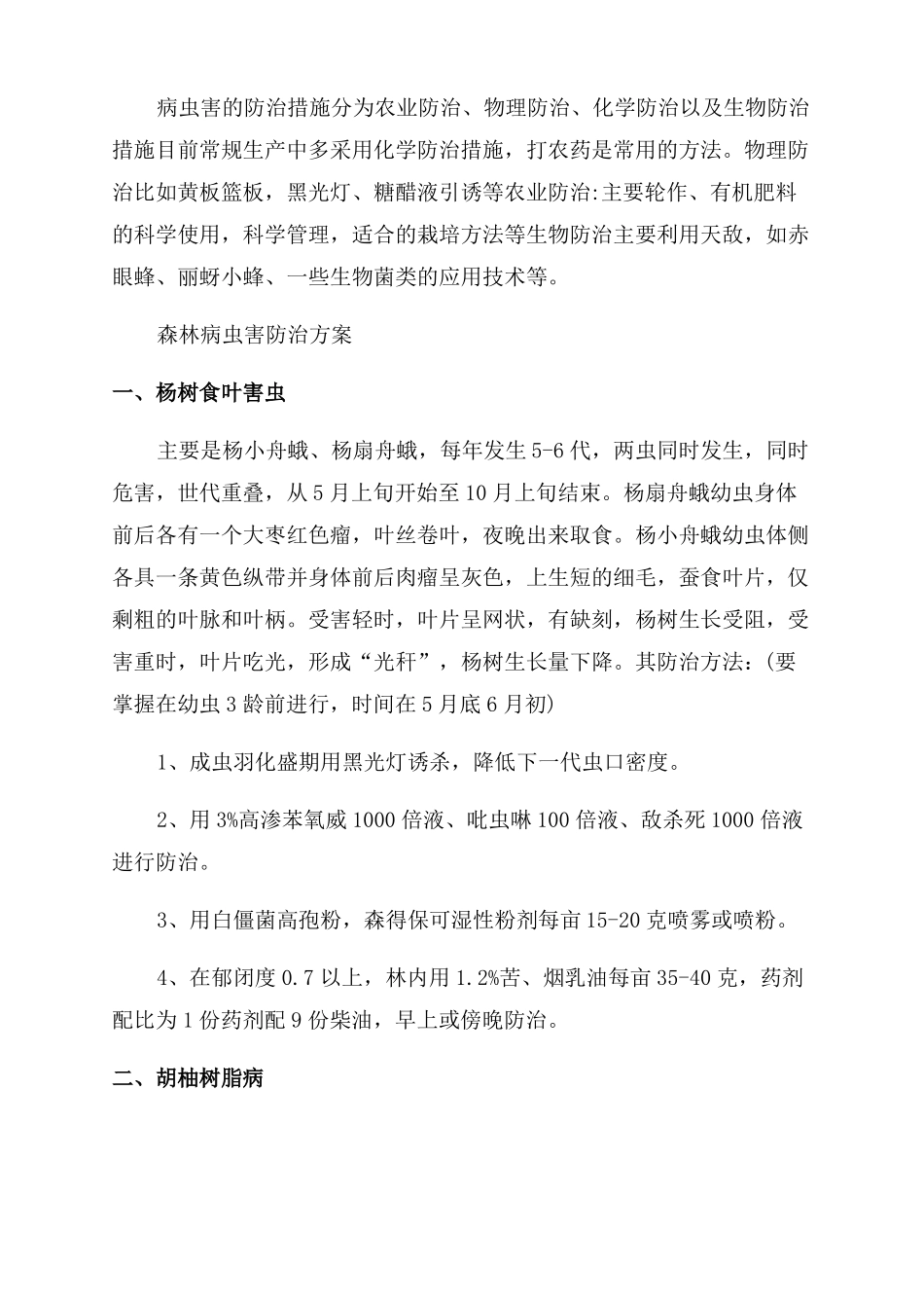 病虫害防治措施病虫害5种防治措施_第2页