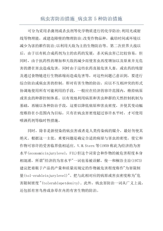 病虫害防治措施病虫害5种防治措施