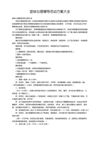 团体心理辅导活动方案大全精选7篇