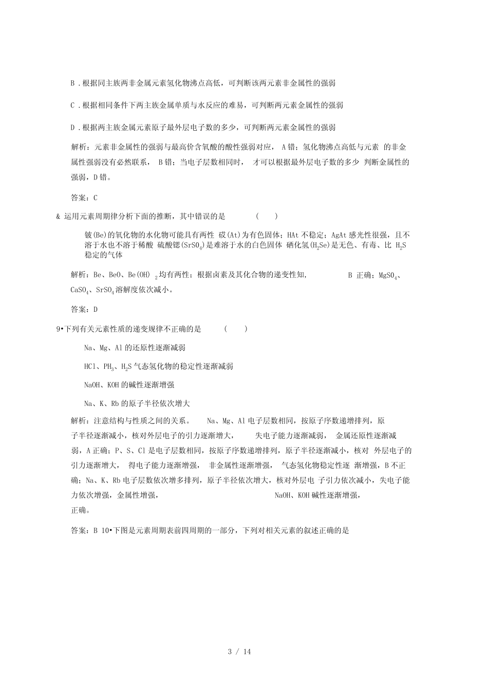 完整版元素周期律和元素周期表练习题 _第3页