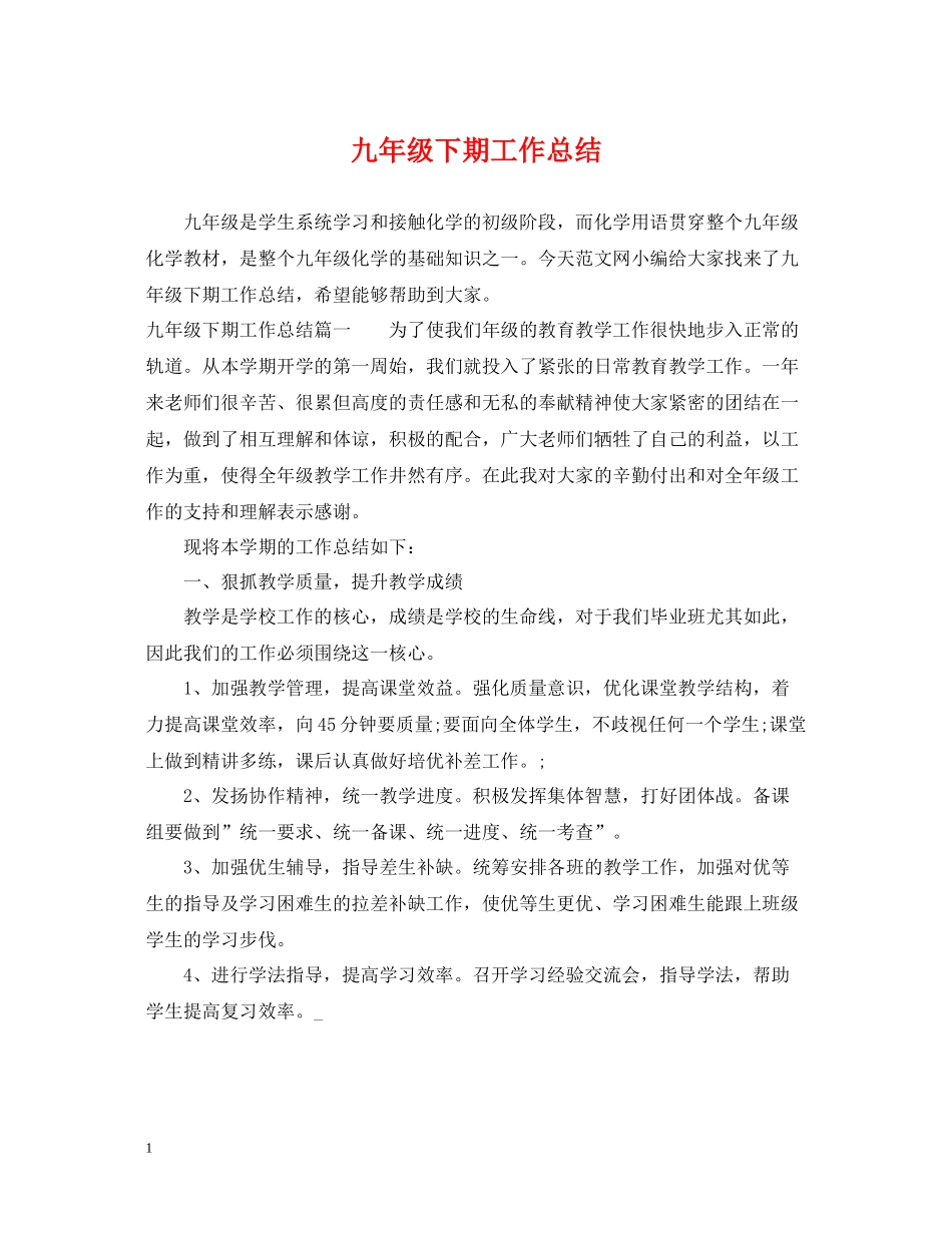 九年级下期工作总结_第1页