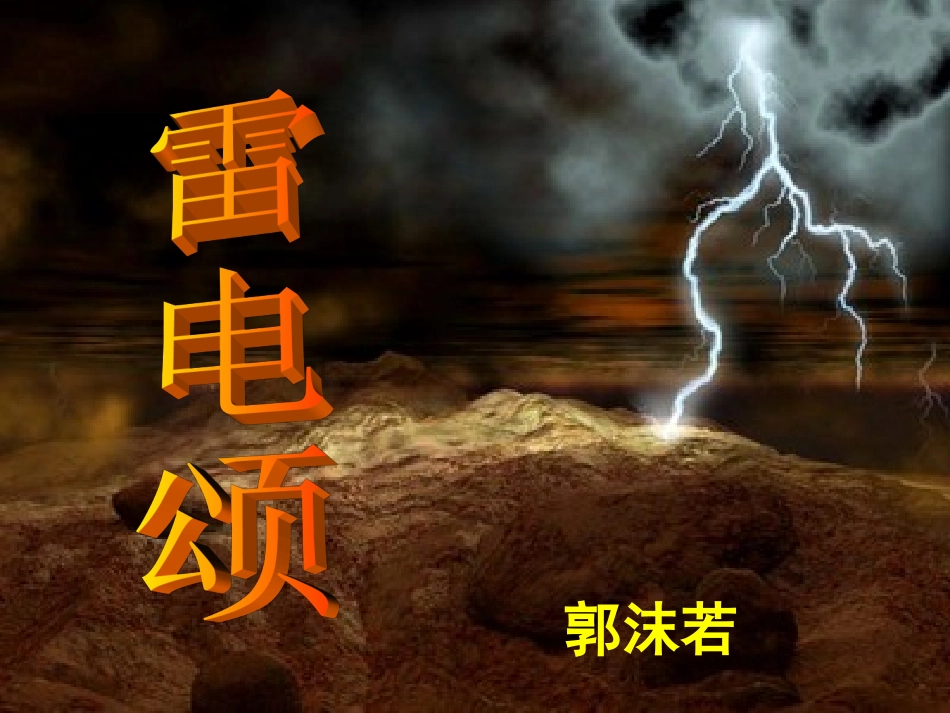 《雷电颂》课件_第2页