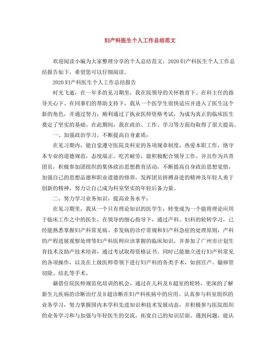妇产科医生个人工作总结范文_第1页