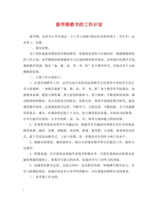 新学期教书的工作计划 