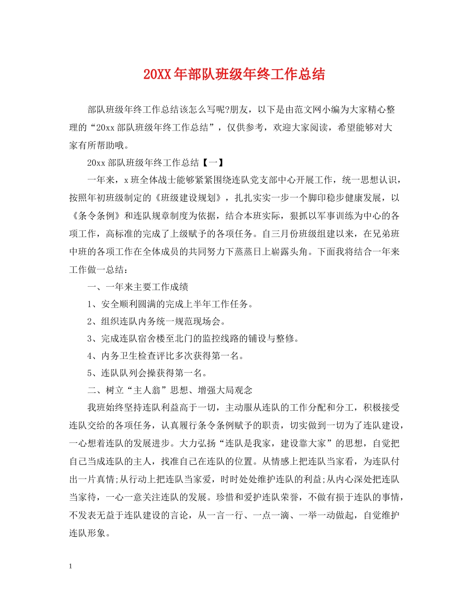 部队班级年终工作总结2_第1页