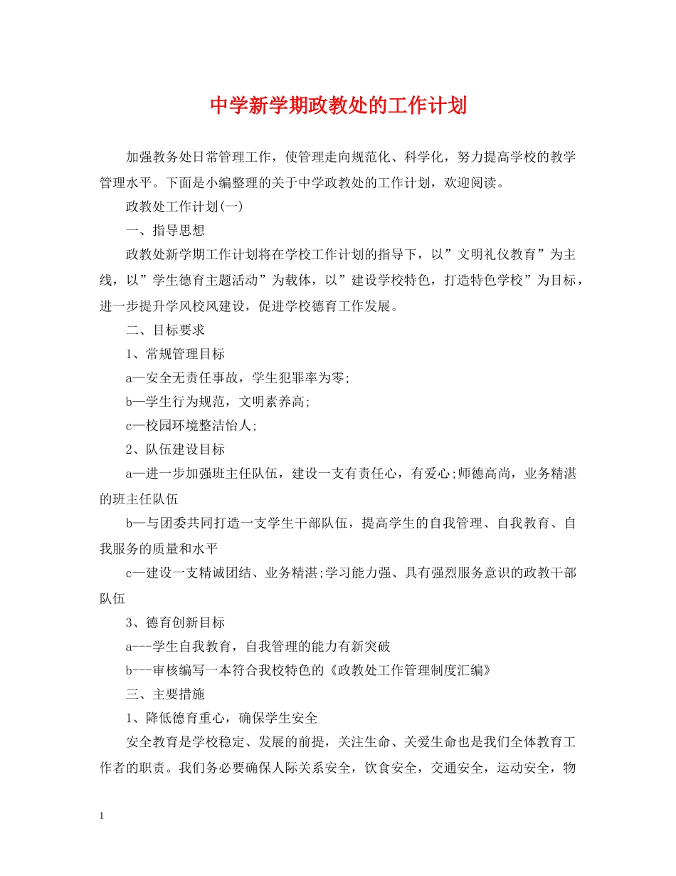 新学期政教处的工作计划 _第1页