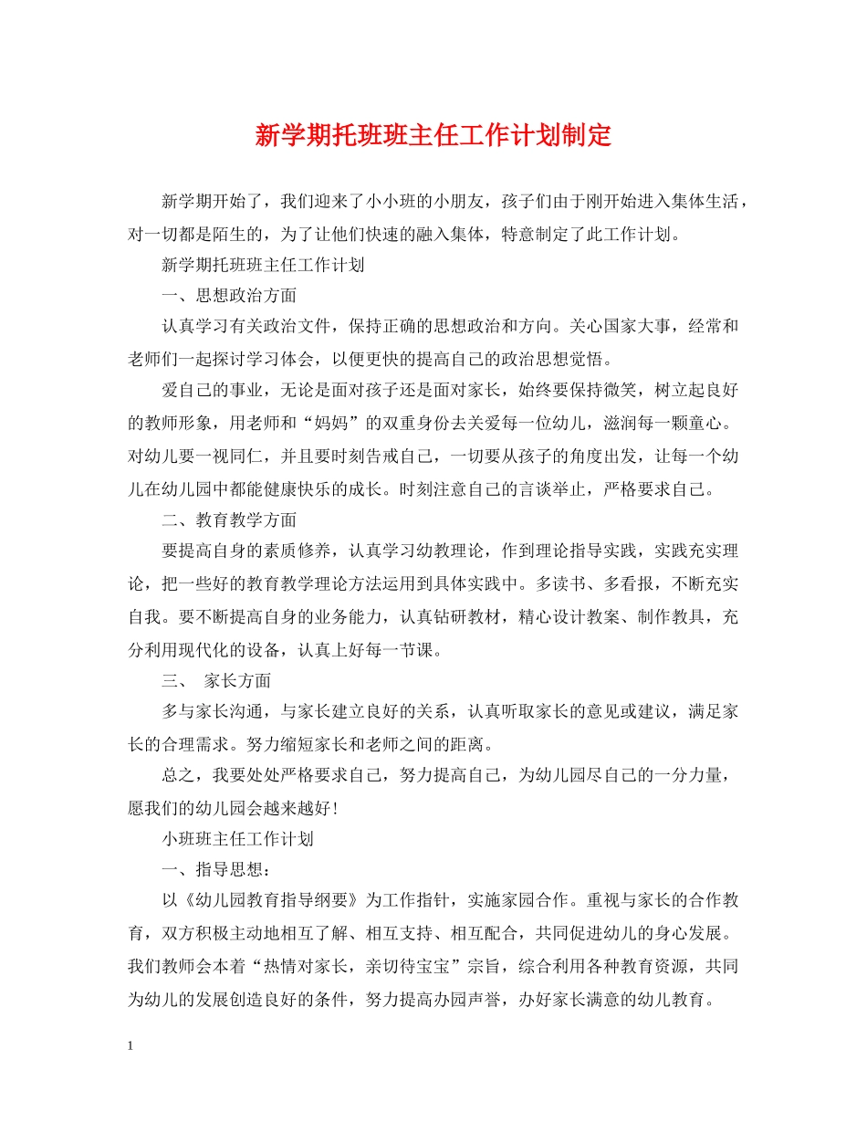 新学期托班班主任工作计划制定 _第1页