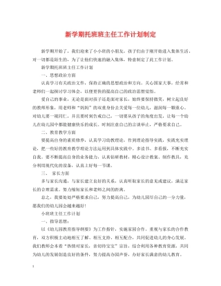 新学期托班班主任工作计划制定 