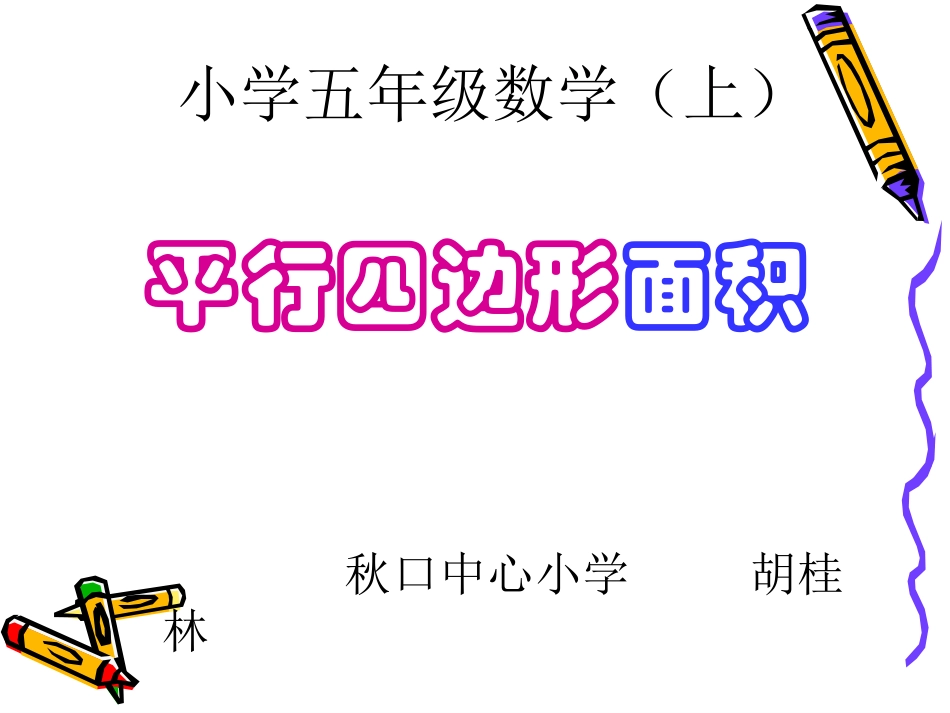 平行四边形面积计算2_第1页