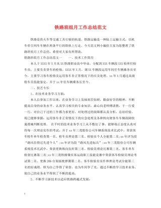 铁路班组月工作总结范文