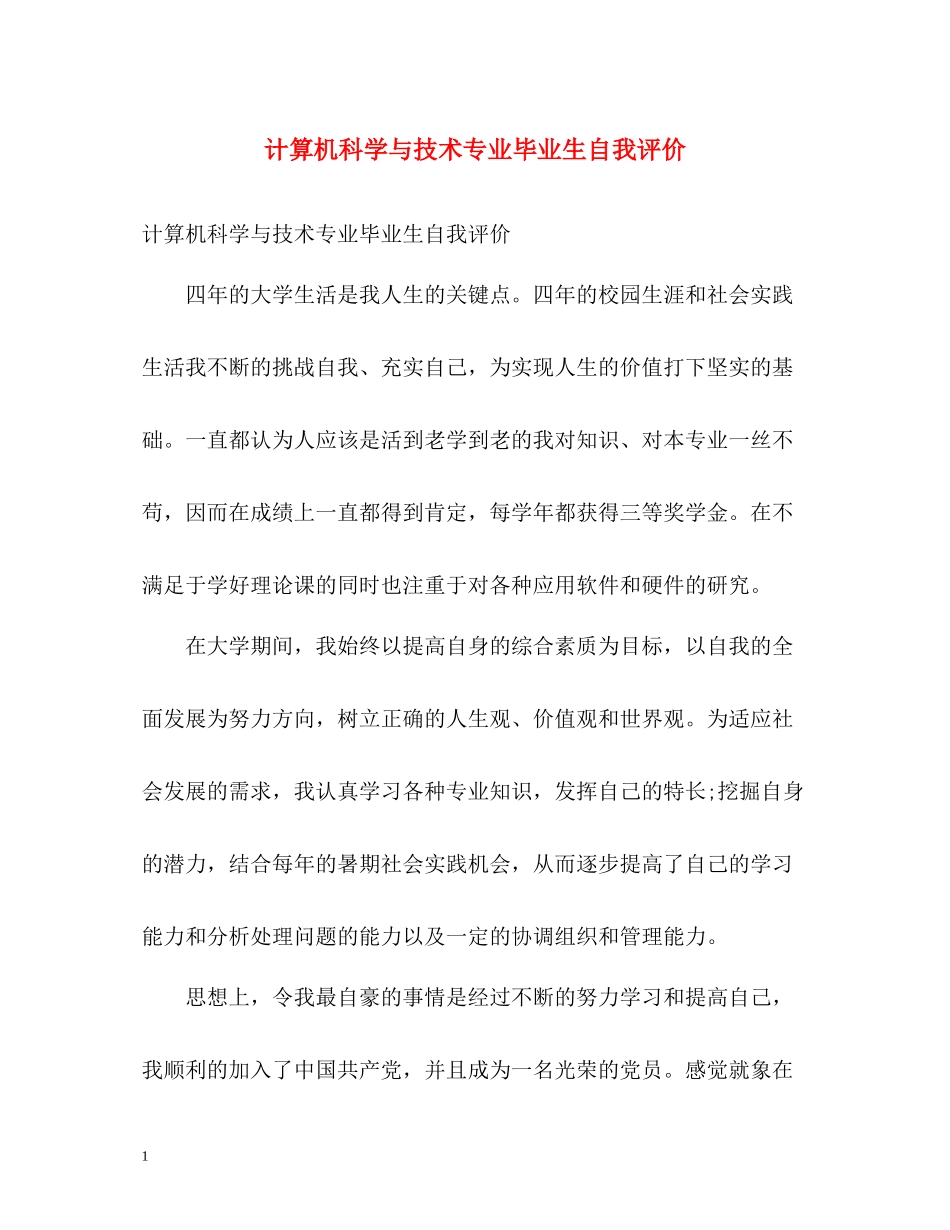 计算机科学与技术专业毕业生自我评价_第1页