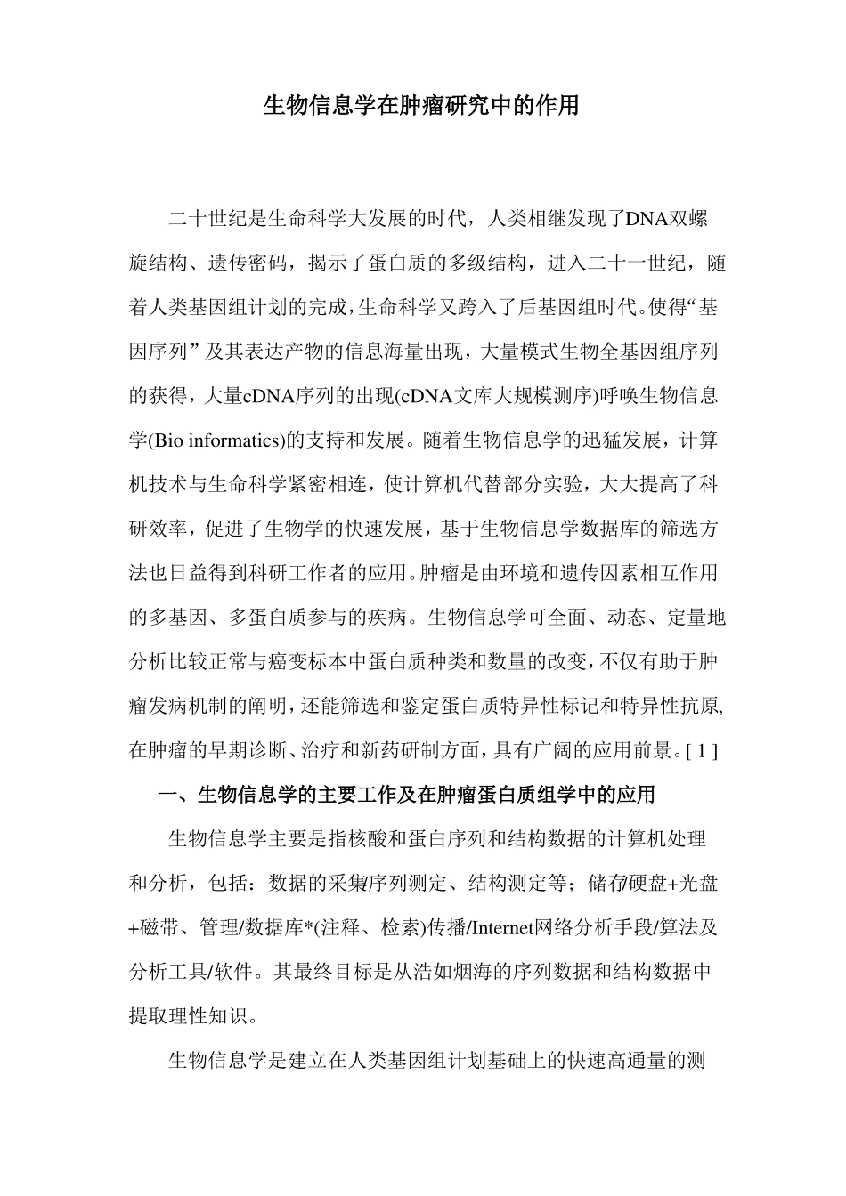生物信息学综述_第1页