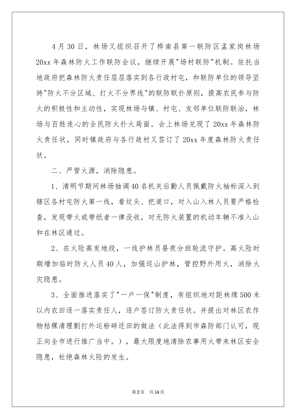 春季森防工作参考总结_第2页