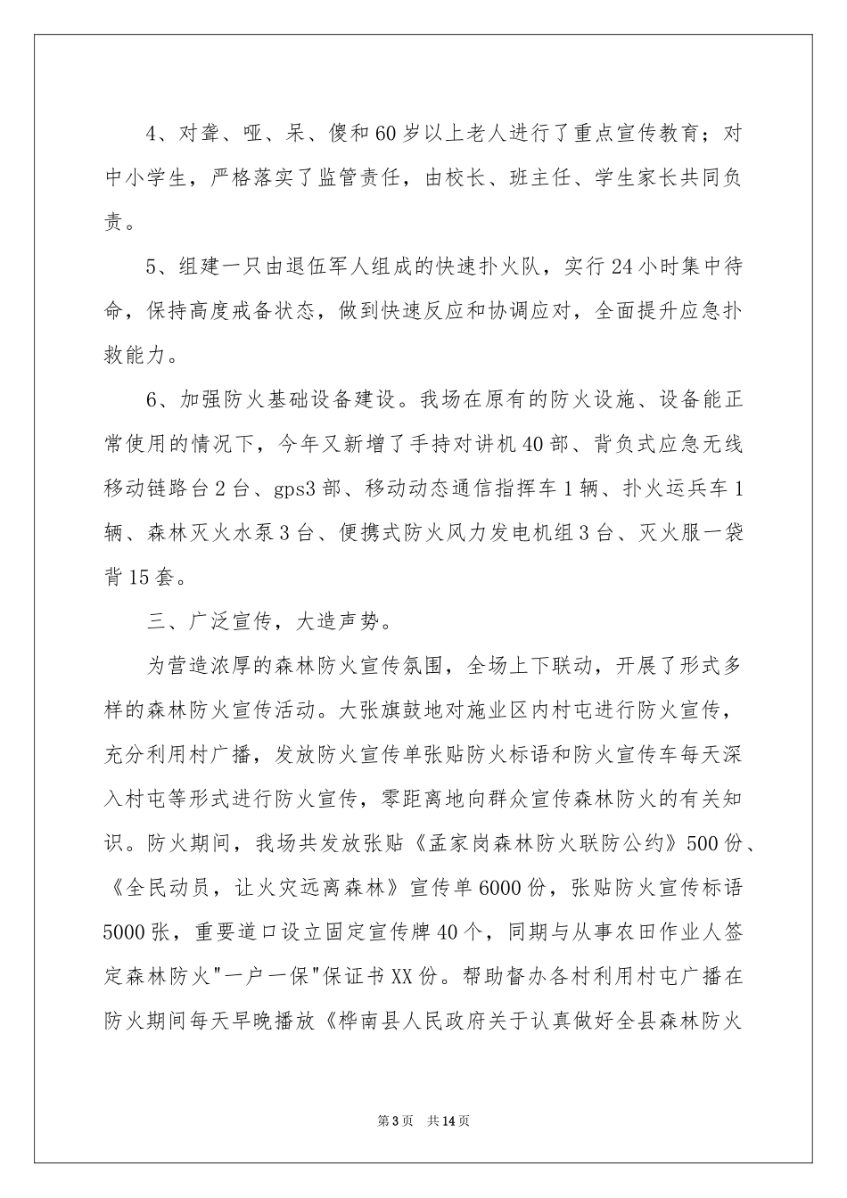 春季森防工作参考总结_第3页