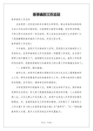 春季森防工作参考总结