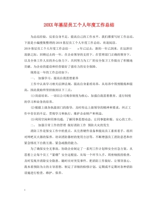 基层员工个人年度工作总结2