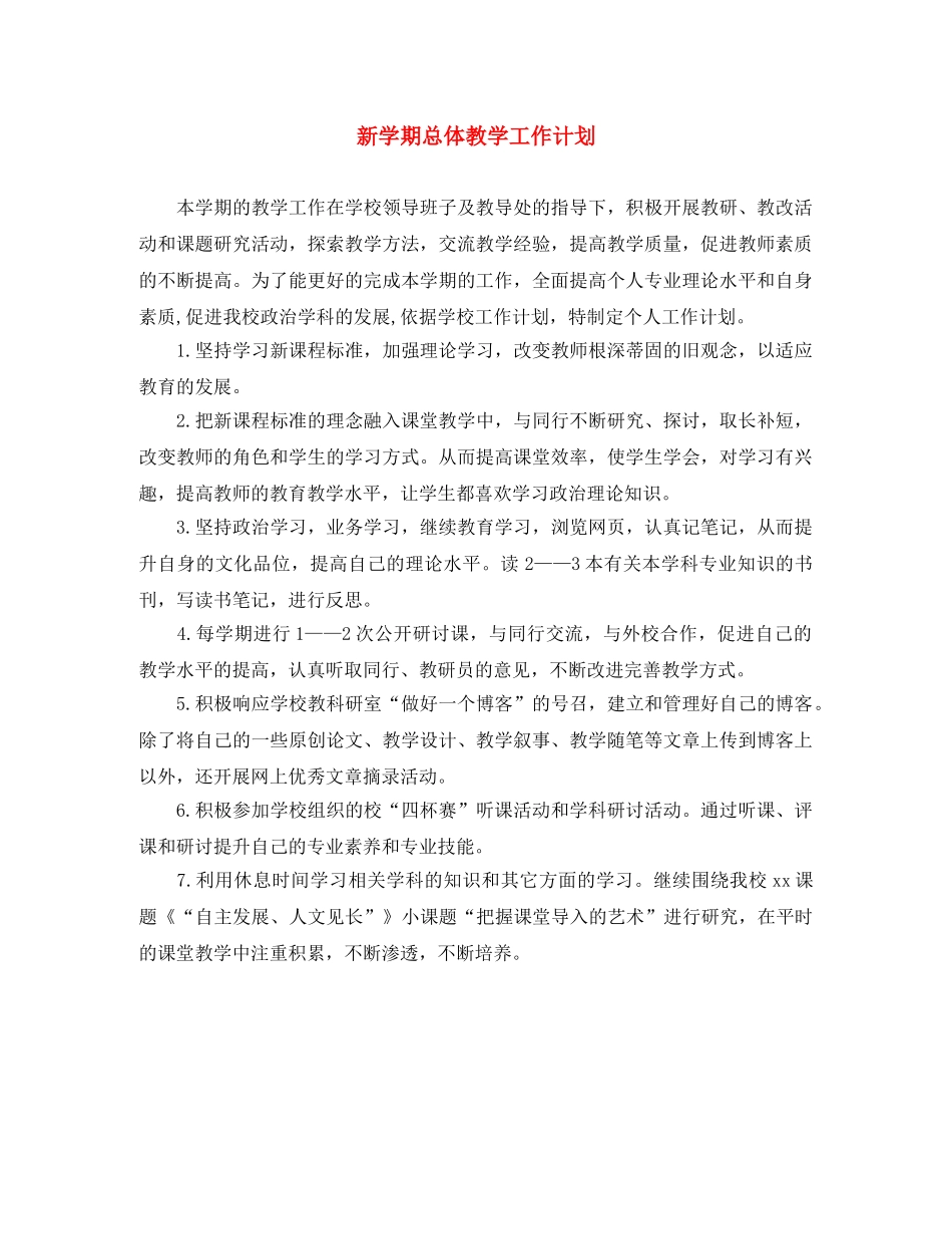 新学期总体教学工作计划 _第1页