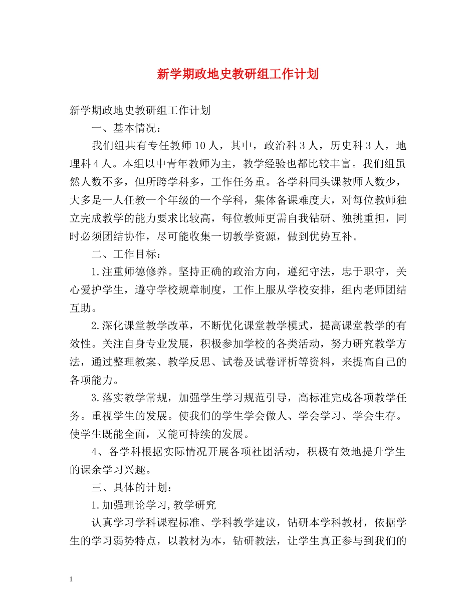 新学期政地史教研组工作计划 _第1页