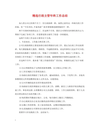 精选行政主管年终工作总结