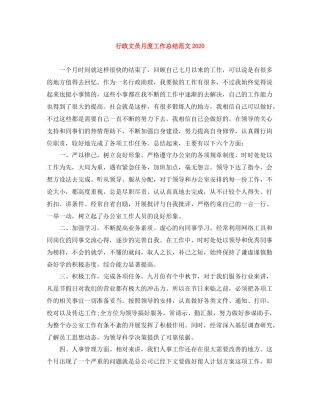 行政文员月度工作总结范文